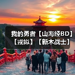 我的勇者【山海经BD】【戎姒】【新木战士】新木战简要分析(图1) 我的勇者【山海经BD】【戎姒】【新木战士】新木战简要分析(图1)