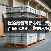 我的勇者萌新零氪一天百层小攻略,做的不好请指正(图1) 我的勇者萌新零氪一天百层小攻略,做的不好请指正(图1)
