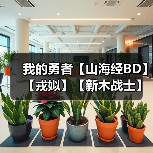 我的勇者【山海经BD】【戎姒】【新木战士】新木战简要分析(图4) 我的勇者【山海经BD】【戎姒】【新木战士】新木战简要分析(图4)