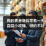 我的勇者萌新零氪一天百层小攻略,做的不好请指正(图4) 我的勇者萌新零氪一天百层小攻略,做的不好请指正(图4)