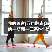 我的勇者[五月版本]游侠—萌新—三系bd 简易攻略（图2）