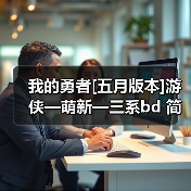 我的勇者[五月版本]游侠—萌新—三系bd 简易攻略（图3）