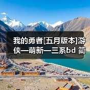 我的勇者[五月版本]游侠—萌新—三系bd 简易攻略 专题封面 - 冰河游戏