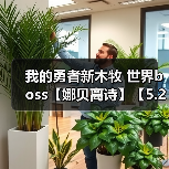 我的勇者新木牧 世界boss【娜贝离诗】【5.24】【辅助一次十粉钻】（图3）