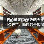 我的勇者[猫猫攻略大全]久等了，新区起号教程来了！（图3）