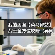 我的勇者【菜鸟驿站】战士全方位攻略（异闻限定版本）（图2）