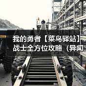 我的勇者【菜鸟驿站】战士全方位攻略（异闻限定版本）（图3）