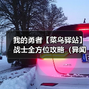 我的勇者【菜鸟驿站】战士全方位攻略（异闻限定版本）（图4）