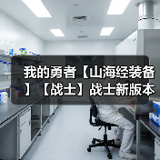 我的勇者【山海经装备】【战士】战士新版本装备分析与推荐（图1）