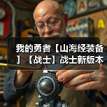 我的勇者【山海经装备】【战士】战士新版本装备分析与推荐（图2）