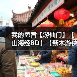 我的勇者【游仙门】【山海经BD】【新木游侠】【组队向】游侠世界组队攻略（图2）