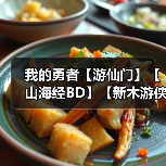 我的勇者【游仙门】【山海经BD】【新木游侠】【组队向】游侠世界组队攻略（图1）