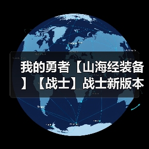 我的勇者【山海经装备】【战士】战士新版本装备分析与推荐（图4）