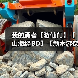 我的勇者【游仙门】【山海经BD】【新木游侠】【组队向】游侠世界组队攻略（图4）