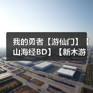 我的勇者【游仙门】【山海经BD】【新木游侠】【组队向】游侠世界组队攻略（图3）