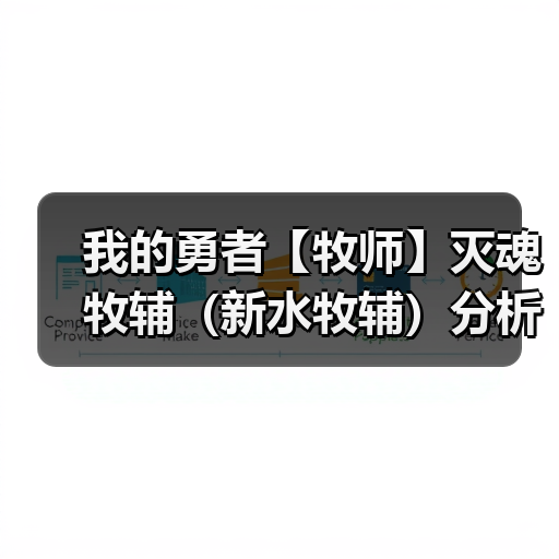我的勇者【牧师】灭魂牧辅（新水牧辅）分析（图4）