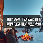 我的勇者【萌新必看】所罗门及相关玩法攻略（图2）