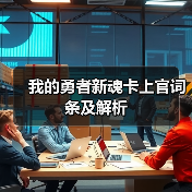 我的勇者新魂卡上官词条及解析（图2）