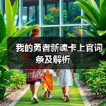 我的勇者新魂卡上官词条及解析（图1）