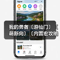 我的勇者〔游仙门〕〔萌新向〕〔内置宏攻略〕（图1）