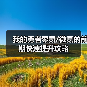 我的勇者零氪/微氪的前期快速提升攻略（图1）