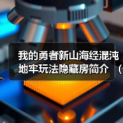 我的勇者新山海经混沌地牢玩法隐藏房简介 （2025/1/22）（图2）