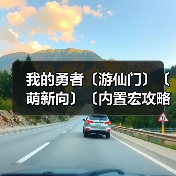 我的勇者〔游仙门〕〔萌新向〕〔内置宏攻略〕（图4）