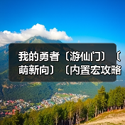 我的勇者〔游仙门〕〔萌新向〕〔内置宏攻略〕（图3）