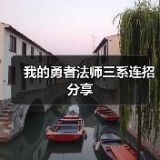 我的勇者法师三系连招分享（图2）