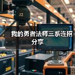 我的勇者法师三系连招分享（图1）