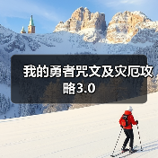 我的勇者咒文及灾厄攻略3.0（图3）