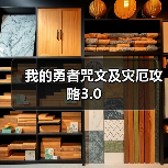 我的勇者咒文及灾厄攻略3.0（图4）