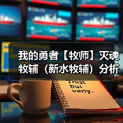 我的勇者【牧师】灭魂牧辅（新水牧辅）分析（图2）