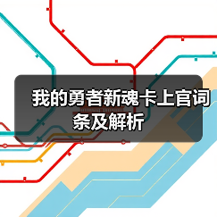 我的勇者新魂卡上官词条及解析（图3）