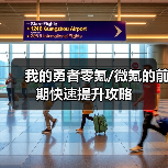 我的勇者零氪/微氪的前期快速提升攻略（图3）