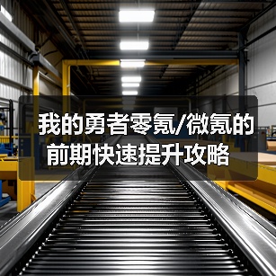 我的勇者零氪/微氪的前期快速提升攻略（图4）