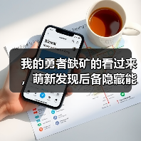我的勇者缺矿的看过来,萌新发现后备隐藏能源,最多可拿2765矿!(图1) 我的勇者缺矿的看过来,萌新发现后备隐藏能源,最多可拿2765矿!(图1)