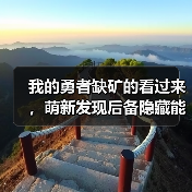 我的勇者缺矿的看过来,萌新发现后备隐藏能源,最多可拿2765矿!(图2) 我的勇者缺矿的看过来,萌新发现后备隐藏能源,最多可拿2765矿!(图2)