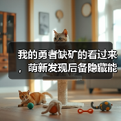 我的勇者缺矿的看过来,萌新发现后备隐藏能源,最多可拿2765矿!(图4) 我的勇者缺矿的看过来,萌新发现后备隐藏能源,最多可拿2765矿!(图4)