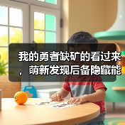 我的勇者缺矿的看过来,萌新发现后备隐藏能源,最多可拿2765矿!(图3) 我的勇者缺矿的看过来,萌新发现后备隐藏能源,最多可拿2765矿!(图3)