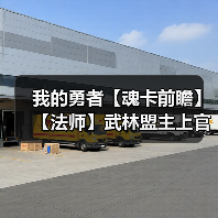 我的勇者【魂卡前瞻】【法师】武林盟主上官（图3）