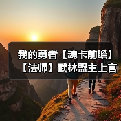 我的勇者【魂卡前瞻】【法师】武林盟主上官（图4）