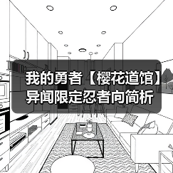 我的勇者【樱花道馆】异闻限定忍者向简析（图2）