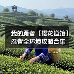 我的勇者【樱花道馆】忍者全环境攻略合集(图1) 我的勇者【樱花道馆】忍者全环境攻略合集(图1)