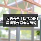 我的勇者【樱花道馆】异闻限定忍者向简析（图3）