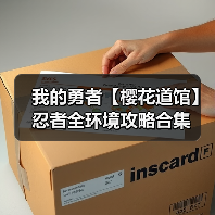 我的勇者【樱花道馆】忍者全环境攻略合集(图3) 我的勇者【樱花道馆】忍者全环境攻略合集(图3)