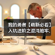 我的勇者【萌新必看】入坑进阶之混沌地牢、混沌暗金攻略（含新混沌锻炉）（图2）