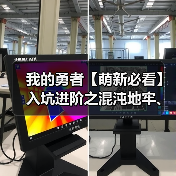 我的勇者【萌新必看】入坑进阶之混沌地牢、混沌暗金攻略（含新混沌锻炉）（图3）