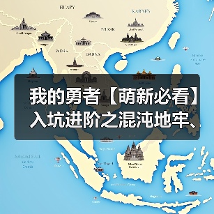 我的勇者【萌新必看】入坑进阶之混沌地牢、混沌暗金攻略（含新混沌锻炉）（图4）