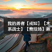 我的勇者【戎姒】【木系战士】【竞技场】新木战竞技场攻略1.25（图2）